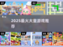 🔥2025最火大童游戏TOP榜🏆