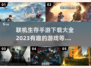 🔥2023必玩联机生存手游下载大全🔥