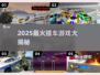💥2025最燃撞车游戏合集！🔥