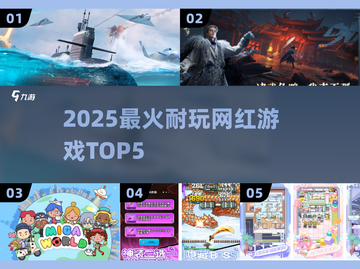 🔥2025最耐玩网红游戏TOP5！🎮截图1