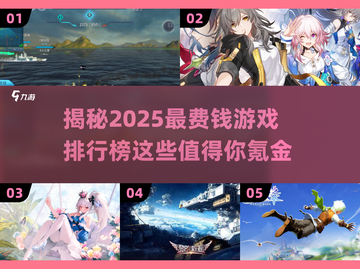 💰2025最烧钱游戏排行榜🔥哪些值得玩？🎮截图1