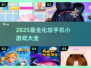 2025年最🔥化妆手机小游戏推荐✨美妆手游大盘点💄