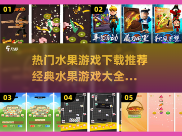 水果游戏合集来袭🍎经典好玩到停不下来！截图1