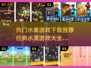水果游戏合集来袭🍎经典好玩到停不下来！