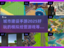 💥2025超好玩城市建设手游推荐🎉下载必备！