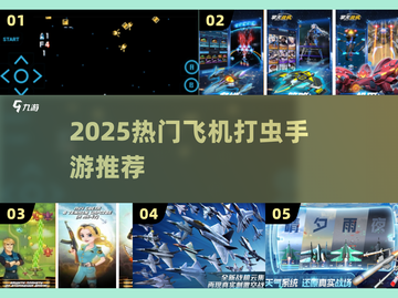 ✈2025超爽打虫飞机手游TOP5截图1