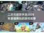 🔥2025必玩！二次元塔防手游大盘点💥