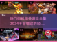 🔥2024必玩街机闯关游戏合集🎮