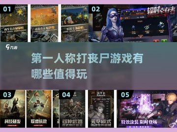 🔥第一人称打丧尸游戏推荐좀截图1