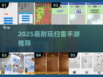 2025超🔥扫雷手游合集！🎮轻松耐玩停不下来💥截图1