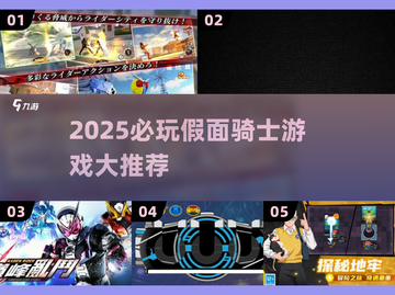 🔥2025最耐玩假面骑士游戏合集🎮截图1