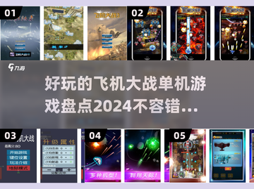 ✈2024必玩的飞机大战游戏大盘点！🔥截图1