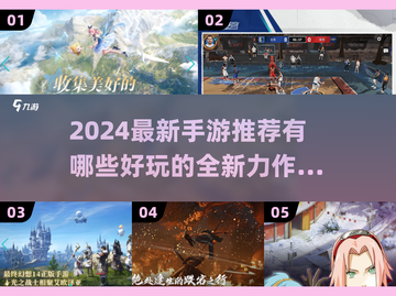 2024手游大爆发！🔥超好玩新游推荐✨截图1
