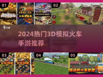 🚄2024超好玩3D火车手游合集！🎮🔥截图1