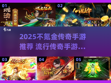 🔥2025不氪金传奇手游TOP榜💥截图1