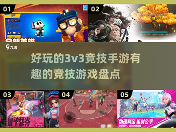 🔥2025最燃3v3手游推荐，快来组队开黑！🎮截图1