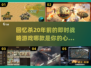🔥20年前的即时战略游戏，这些手游你玩过吗？🎮