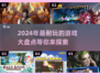 💥2024必玩🔥超耐玩游戏大揭秘🎮