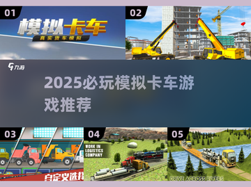 2025必玩卡车游戏推荐！🚛🎮超真实模拟体验截图1