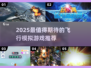 2025必玩飞行模拟器游戏推荐✈