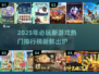 2025年必玩🔥新游排行榜💥下载清单来了！