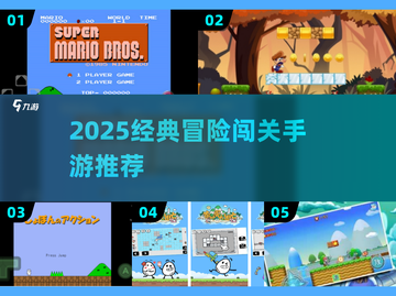 🎮经典闯关手游推荐｜像超级玛丽一样嗨翻2025！截图1