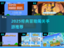🎮经典闯关手游推荐｜像超级玛丽一样嗨翻2025！