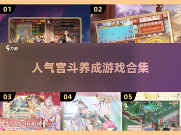 2025最受欢迎宫斗游戏合集💥🔥截图1