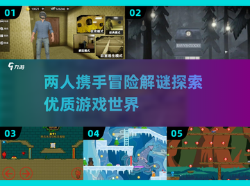 💥2025必玩！超赞双人冒险解谜游戏🔥截图1