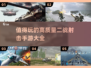 🔥2025必玩的高质量二战射击手游🔥