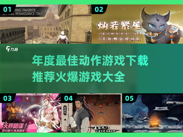 🔥2025最佳动作游戏下载推荐🎉截图1