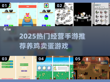 🐣超火养鸡卖蛋手游推荐！2025必玩经营类TOP榜💥截图1