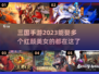 😍2023必玩！三国手游娶红颜合集💥