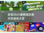 🎉2025必玩的高尔夫游戏推荐🏌‍♂