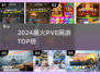 🔥2024最火PVE网游TOP榜💥