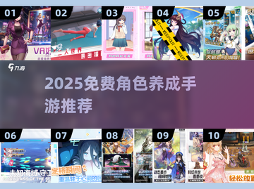 🔥2025免费角色养成手游推荐✨截图1