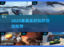 🎮2025最真实好玩的游戏大揭秘！🔥