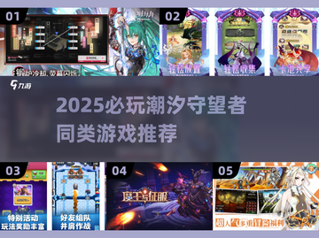 🔥2025必玩！潮汐守望者同类游戏大推荐🎮截图1