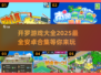 🔥2025最全开罗游戏合集🎉安卓党必玩的手游在这里！