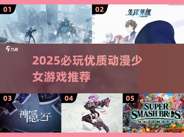 2025必玩动漫少女游戏🔥高质推荐来袭！💥截图1