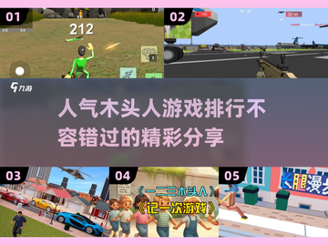 2024超🔥木头人游戏推荐排行榜✨截图1