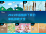 🔥2025单机游戏TOP榜🎮无网络也能嗨翻天！