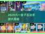 🎉六一亲子游戏TOP榜！2025超有趣互动手游推荐