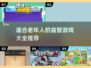 🔥2025最火老年人游戏合集下载，爸妈玩到停不下来🎉