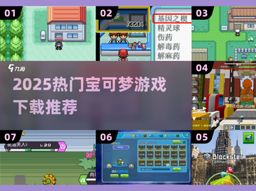 🔥2025最火宝可梦像素游戏TOP榜💥截图1