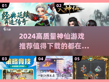 2024必玩神仙游戏🔥高质量手游推荐✨截图1