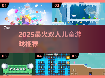 🔥2人儿童游戏TOP榜！2025最🔥双人游戏推荐✨截图1