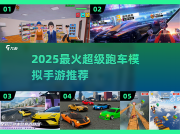 🔥2025最火超级跑车模拟手游榜单🎮截图1