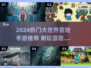 🔥2024超耐玩大世界冒险手游推荐！🎮