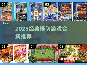 🔥能控角色的塔防游戏TOP榜！🎮经典合集2025来袭💥截图1